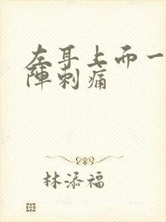 左耳上面一阵一阵刺痛