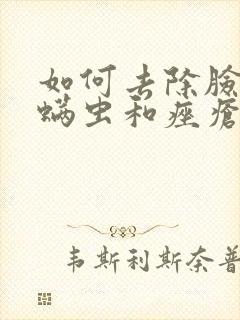 如何去除脸上的螨虫和痤疮