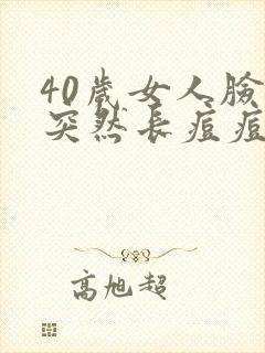 40岁女人脸上突然长痘痘的原因封面