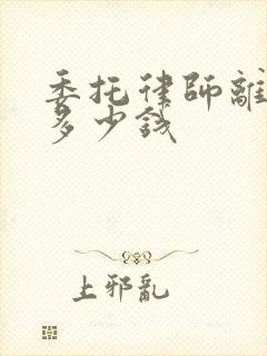 委托律师离婚要多少钱封面