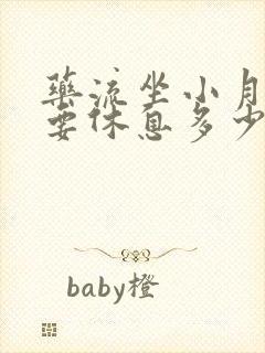 药流坐小月子需要休息多少天