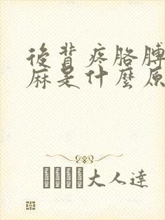 后背疼胳膊麻手麻是什么原因