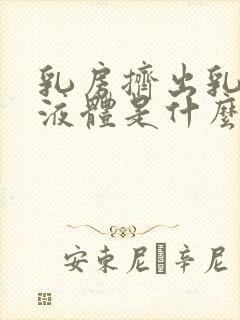 乳房挤出乳白色液体是什么原因导致的