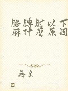 胳膊肘以下麻手麻什么原因