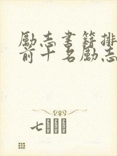 励志书籍排行榜前十名励志书籍封面