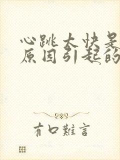 心跳太快是什么原因引起的封面