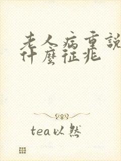 老人病重说胡话什么征兆封面