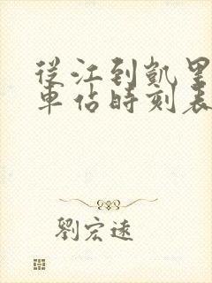 从江到凯里的汽车站时刻表