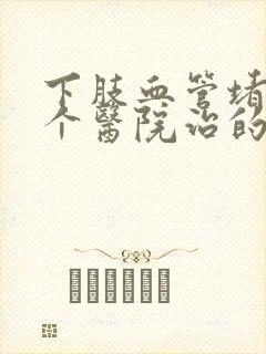 下肢血管堵塞哪个医院治的好