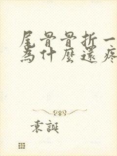 尾骨骨折一年了为什么还疼