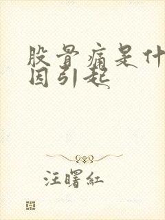 股骨痛是什么原因引起封面