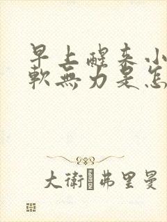 早上醒来小腿酸软无力是怎么回事