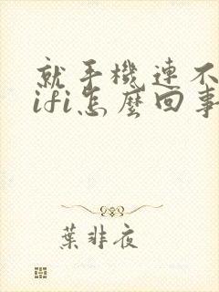 就手机连不上wifi怎么回事