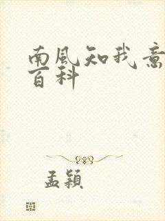 南风知我意百度百科