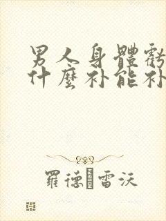 男人身体亏虚吃什么补能补好