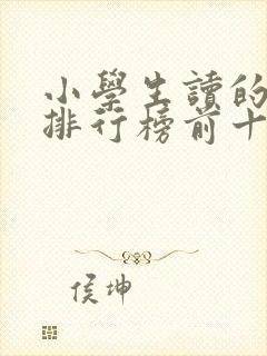 小学生读的书籍排行榜前十名