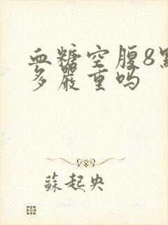 血糖空腹8点9多严重吗