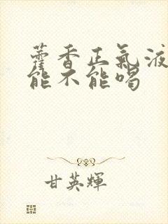 藿香正气液小孩能不能喝