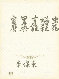 家里有螨虫用什么药能杀死