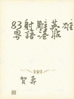 83射雕英雄传粤语港版