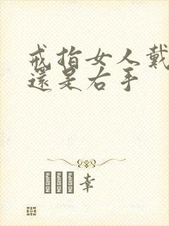 戒指女人戴左手还是右手