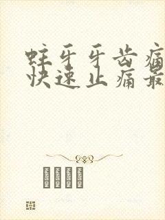 蛀牙牙齿痛怎么快速止痛最简单的办法