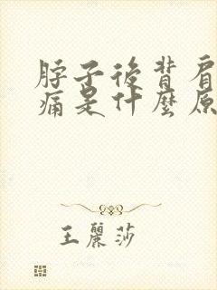 脖子后背肩膀疼痛是什么原因