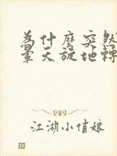 为什么突然头很晕天旋地转,还想吐