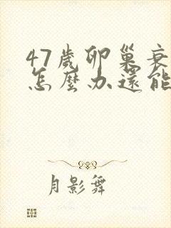 47岁卵巢衰退怎么办还能调整回来吗