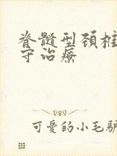 脊髓型颈椎病保守治疗