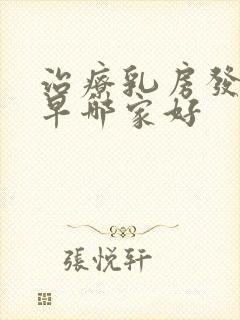 治疗乳房发育过早哪家好