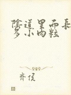 阴道里面长了好多小肉粒