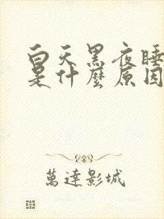 白天黑夜睡不醒是什么原因