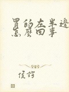 胃的左半边疼是怎么回事