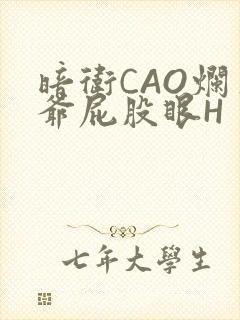 暗卫CAO烂王爷屁股眼H封面