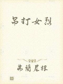 吊打女烈