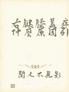 右腿膝盖疼痛是什么原因引起的