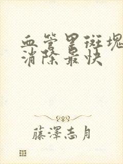 血管里斑块如何消除最快