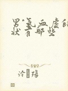 男^气血虚的症状有哪些封面