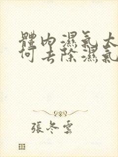 体内湿气太重如何去除湿气