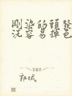 刚染的头发怎么洗容易掉色封面