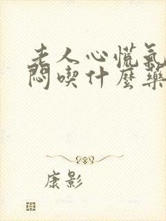 老人心慌气短胸闷吃什么药效果好