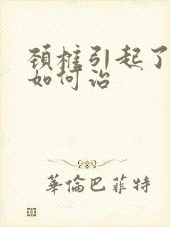 颈椎引起了耳鸣如何治封面