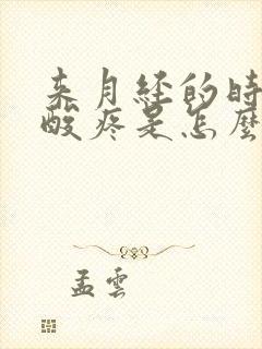 来月经的时候腰酸疼是怎么回事