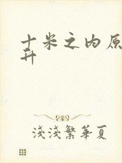 十米之内原地飞升