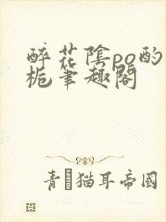 醉花阴po酌青栀笔趣阁