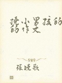 挠小男孩的脚心的作文