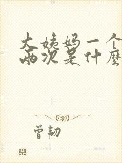 大姨妈一个月来两次是什么情况封面