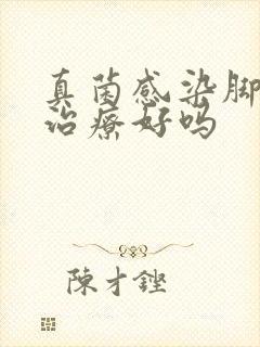 真菌感染脚气能治疗好吗