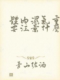 体内湿气重饮食要注意什么封面